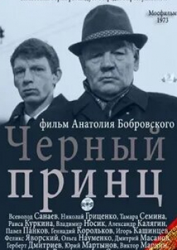 Всеволод Санаев и фильм Черный принц. Продолжение (1973)