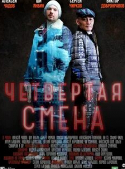 Сергей Чирков и фильм Четвертая смена (2018)