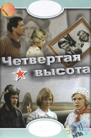 Лариса Лужина и фильм Четвертая высота (1978)