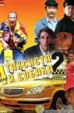 Четыре таксиста и собака - 2 кадр из фильма