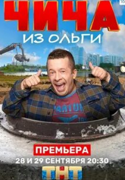 Василий Кортуков и фильм Чича из «Ольги» (2020)