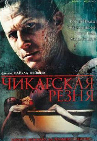 Эми Линдон и фильм Чикагская резня (2007)