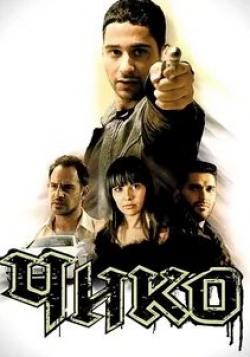 Мориц Бляйбтрой и фильм Чико (2007)