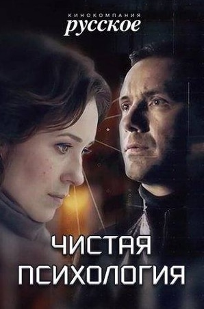 Александр Никитин и фильм Чистая психология (2019)