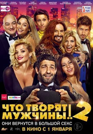 Никита Джигурда и фильм Что творят мужчины! 2 (2015)