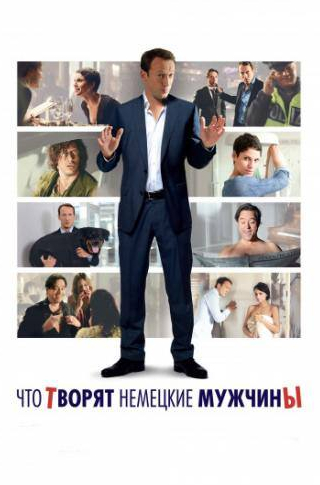 Вотан Вильке Мёринг и фильм Что творят немецкие мужчины (2012)