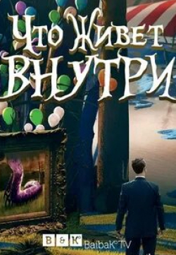 Кит Дэвид и фильм Что живёт внутри (2015)