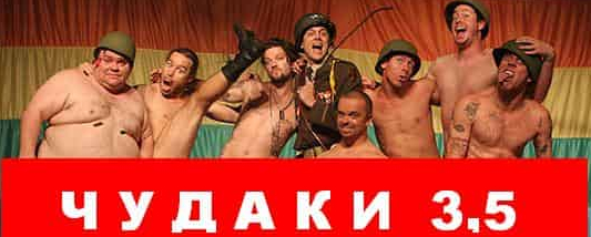 Бэм Марджера и фильм Чудаки 3.5 (2011)