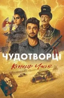 Стив Бушеми и фильм Чудотворцы (2019)