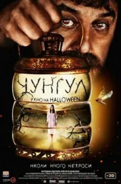 Николай Олейник и фильм Чунгул (2016)