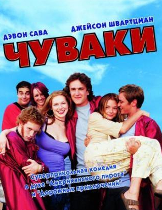 Джейми Кинг и фильм Чуваки (2001)