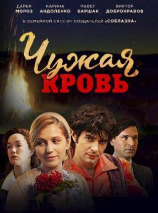 Александра Бортич и фильм Чужая кровь (2018)