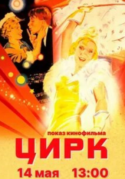 Сергей Столяров и фильм Цирк (1936)