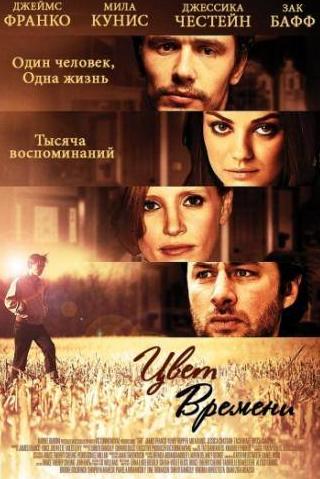 Мила Кунис и фильм Цвет времени (2012)