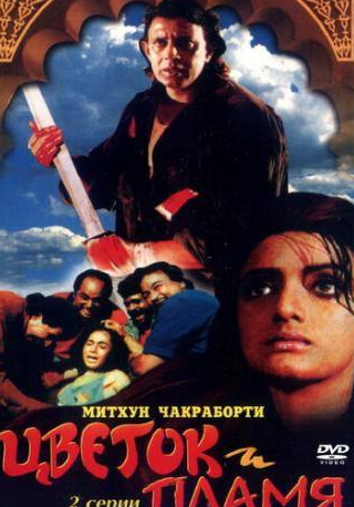 Митхун Чакраборти и фильм Цветок и пламя (1993)