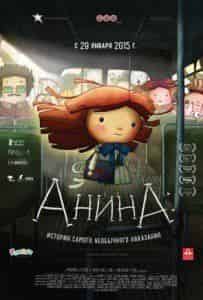 Сезар Труол и фильм Анина (2013)