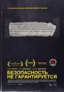 Кристен Белл и фильм Безопасность не гарантируется (2012)