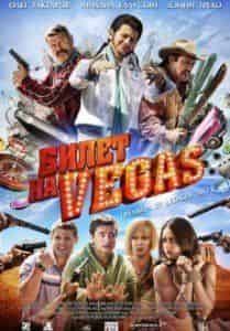 Иван Стебунов и фильм Билет на VEGAS (2012)