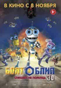 Тим Дикон и фильм Болт и Блип спешат на помощь (2008)