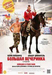 Жерар Депардье и фильм Большая вечеринка (2012)