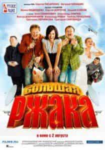 Максим Коновалов и фильм Большая ржака! (2012)