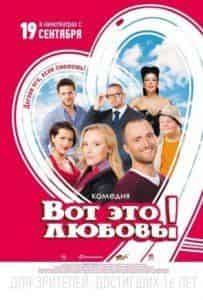 Вера Баханкова и фильм Вот это любовь! (2013)