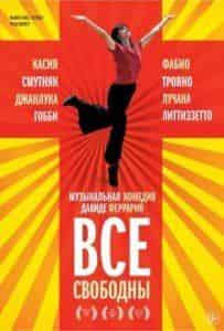 Джанлука Гобби и фильм Все свободны  (2009)