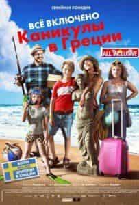 Юлия Дуфвениус и фильм Всё включено. Каникулы в Греции (2012)