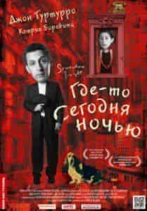 Джон Туртурро и фильм Где-то сегодня ночью (2011)