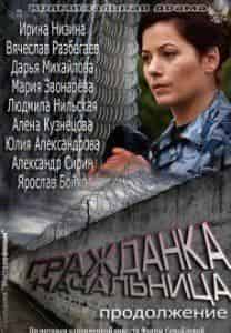 Вячеслав Разбегаев и фильм Гражданка начальница. Продолжение (2013)