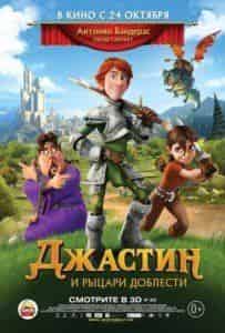 Антонио Бандерас и фильм Джастин и рыцари доблести (2013)