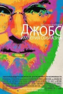 Дж К Симмонс и фильм Джобс: Империя соблазна (2013)