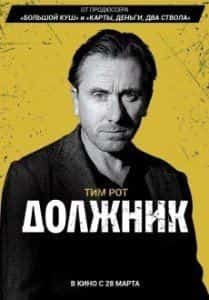 Тим Рот и фильм Должник (2012)