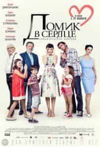 Олег Шкловский и фильм Домик в сердце (2014)