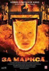 Виктор Сергачев и фильм За Маркса... (2012)