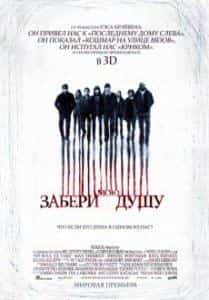 Фрэнк Грилло и фильм Забери мою душу в 3D (2010)