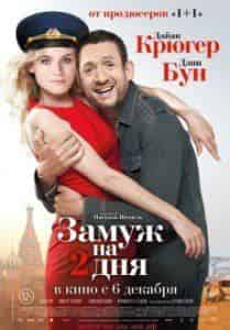 Дайан Крюгер и фильм Замуж на 2 дня (2012)