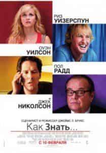 Пол Радд и фильм Как знать... (2010)