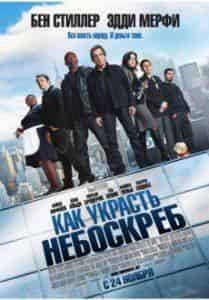 Майкл Пенья и фильм Как украсть небоскреб (2011)