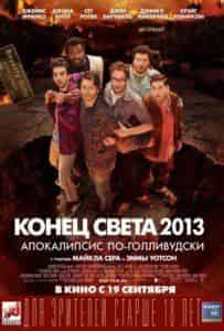 кадр из фильма Конец света 2013: Апокалипсис по-голливудски