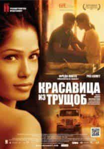 Фрида Пинто и фильм Красавица из трущоб (2011)