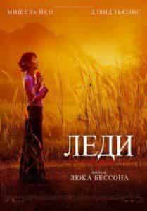 Люк Бессон и фильм Леди (2011)