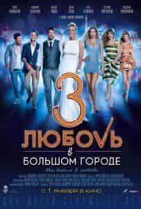 Вера Брежнева и фильм Любовь в большом городе 3 (2013)