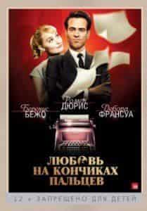 Беренис Бежо и фильм Любовь на кончиках пальцев (2012)