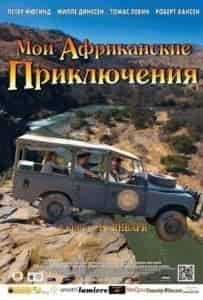 кадр из фильма Мои африканские приключения