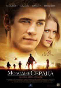 Остин Стоуэлл и фильм Молодые сердца (2012)