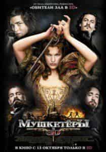 Кристоф Вальц и фильм Мушкетеры в 3D (2011)