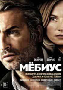 Жан Дюжарден и фильм Мёбиус (2013)