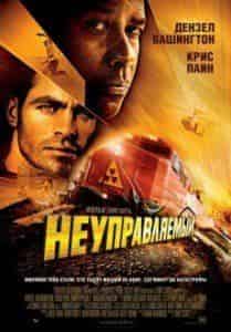 Дензел Вашингтон и фильм Неуправляемый (2010)