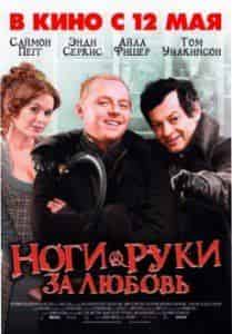 Саймон Пегг и фильм Ноги-руки за любовь (2010)